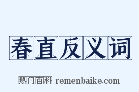 春直反义词是什么意思的图片